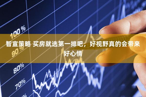 智宣策略 买房就选第一排吧，好视野真的会带来好心情